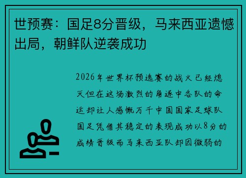 世预赛：国足8分晋级，马来西亚遗憾出局，朝鲜队逆袭成功