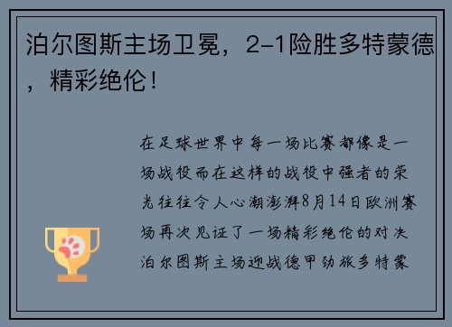 泊尔图斯主场卫冕，2-1险胜多特蒙德，精彩绝伦！