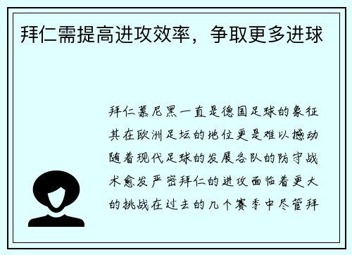 拜仁需提高进攻效率，争取更多进球